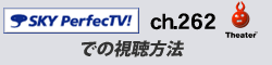 スカイパーフェクTV！ ch283「She TV」での視聴方法
